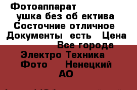 Фотоаппарат Nikon D7oo. Tушка без об,ектива.Состочние отличное..Документы  есть › Цена ­ 38 000 - Все города Электро-Техника » Фото   . Ненецкий АО
